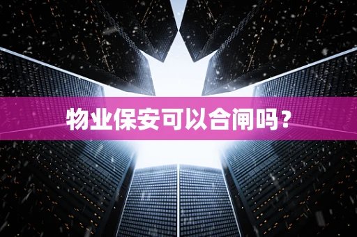 物业保安可以合闸吗？