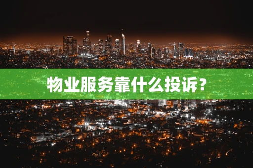 物业服务靠什么投诉？