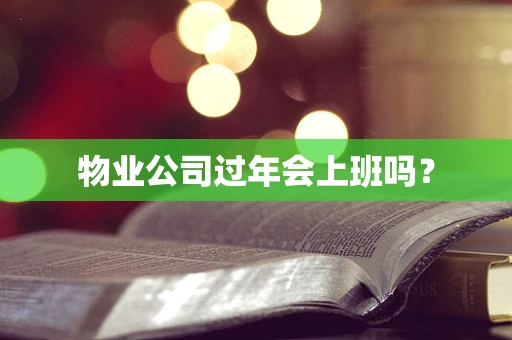 物业公司过年会上班吗？