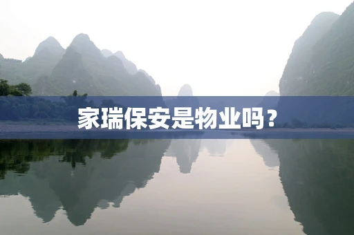 家瑞保安是物业吗？