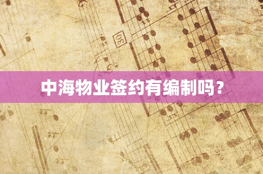 中海物业签约有编制吗？
