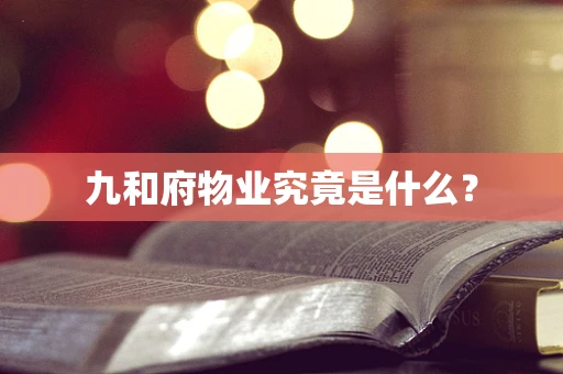 九和府物业究竟是什么？