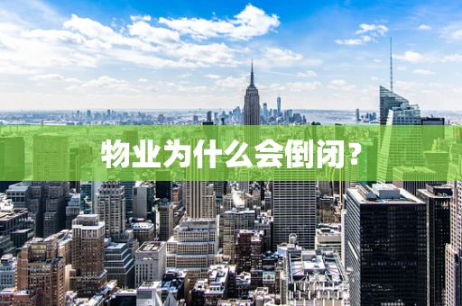 物业为什么会倒闭？