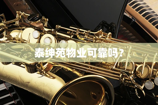 泰绅苑物业可靠吗？