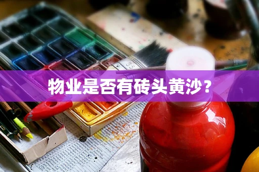 物业是否有砖头黄沙？