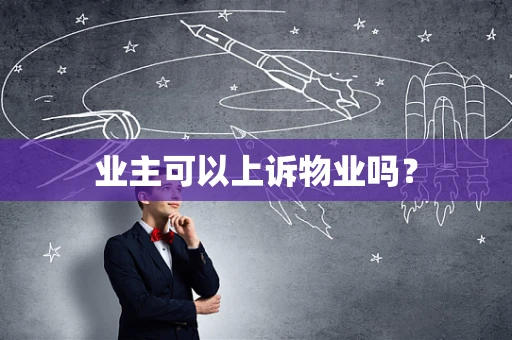 业主可以上诉物业吗？
