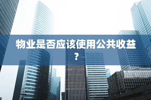 物业是否应该使用公共收益？