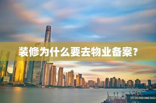 装修为什么要去物业备案？