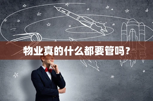 物业真的什么都要管吗？