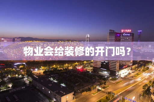 物业会给装修的开门吗？