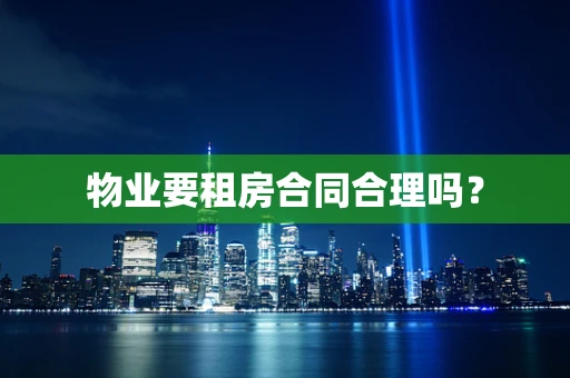 物业要租房合同合理吗？