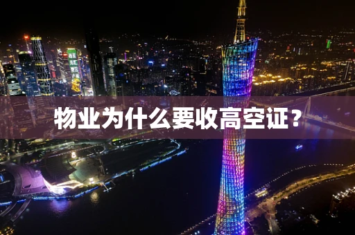物业为什么要收高空证？