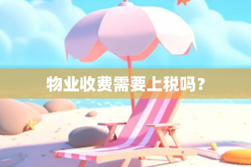 物业收费需要上税吗？
