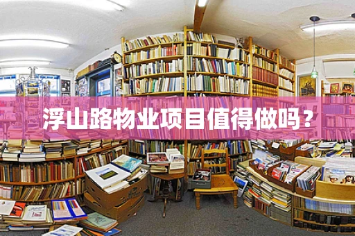 浮山路物业项目值得做吗？