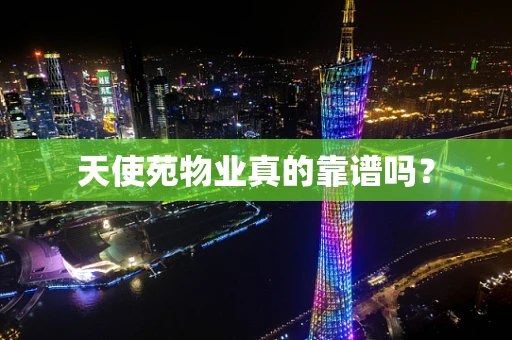 天使苑物业真的靠谱吗？