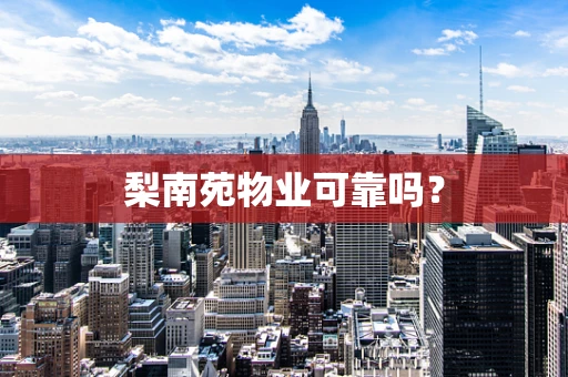 梨南苑物业可靠吗？