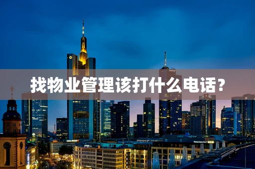 找物业管理该打什么电话？