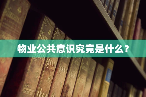 物业公共意识究竟是什么？