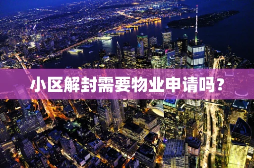 小区解封需要物业申请吗？