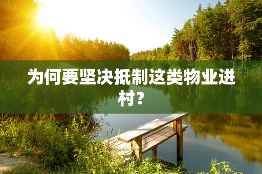 为何要坚决抵制这类物业进村？