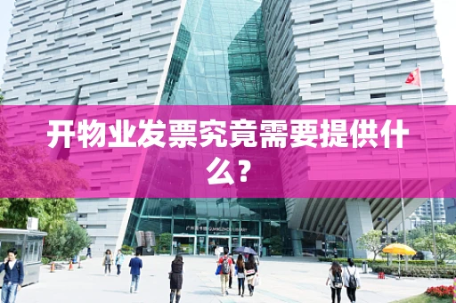 开物业发票究竟需要提供什么？