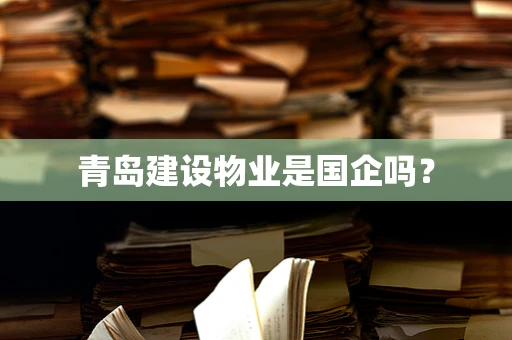 青岛建设物业是国企吗？