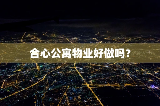 合心公寓物业好做吗？