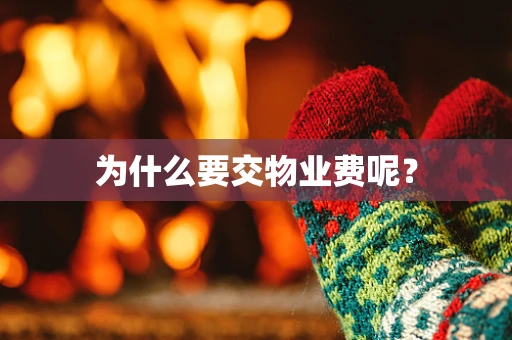 为什么要交物业费呢？