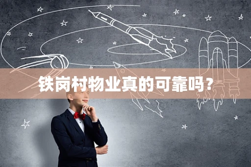 铁岗村物业真的可靠吗？