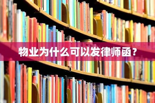 物业为什么可以发律师函？