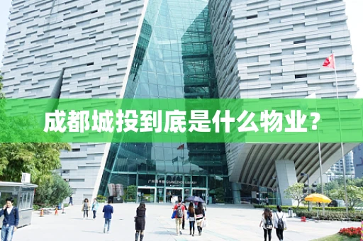 成都城投到底是什么物业？