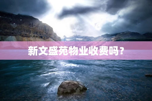 新文盛苑物业收费吗？