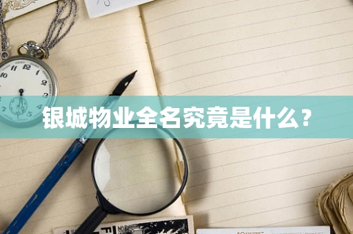 银城物业全名究竟是什么？