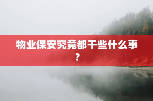 物业保安究竟都干些什么事？