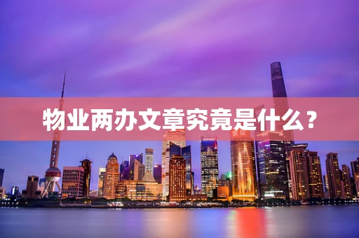 物业两办文章究竟是什么？