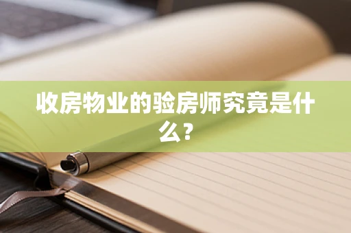收房物业的验房师究竟是什么？