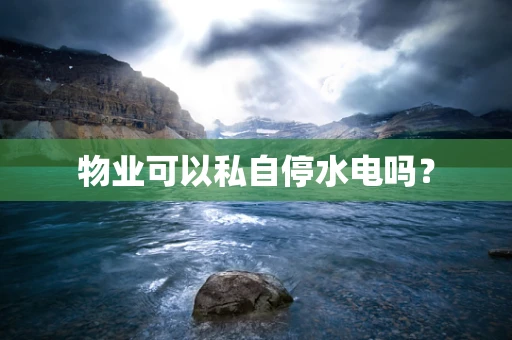 物业可以私自停水电吗？