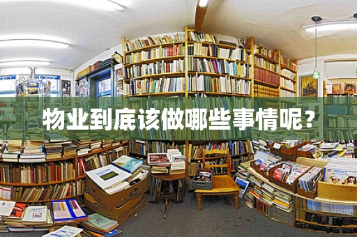 物业到底该做哪些事情呢？