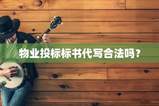 物业投标标书代写合法吗？