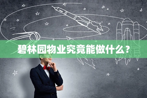 碧林园物业究竟能做什么？