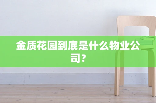 金质花园到底是什么物业公司？