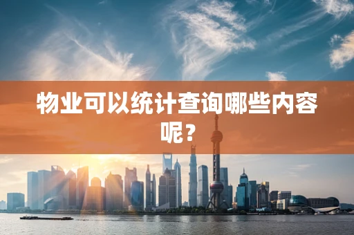 物业可以统计查询哪些内容呢？