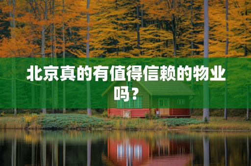 北京真的有值得信赖的物业吗？