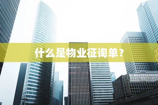 什么是物业征询单？
