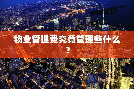 物业管理费究竟管理些什么？