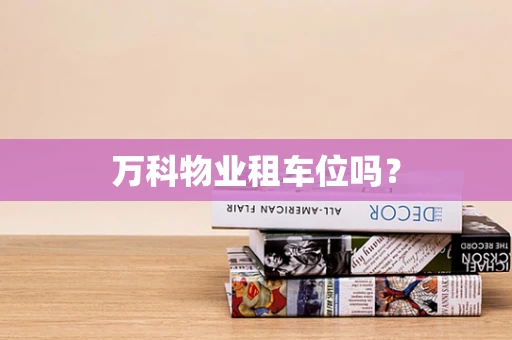 万科物业租车位吗？