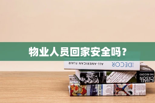 物业人员回家安全吗？