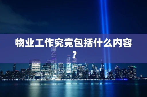 物业工作究竟包括什么内容？
