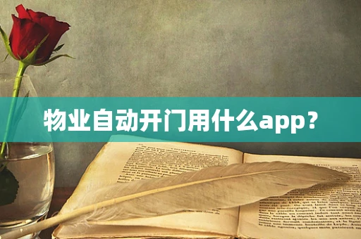 物业自动开门用什么app？