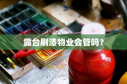 露台刷漆物业会管吗？
